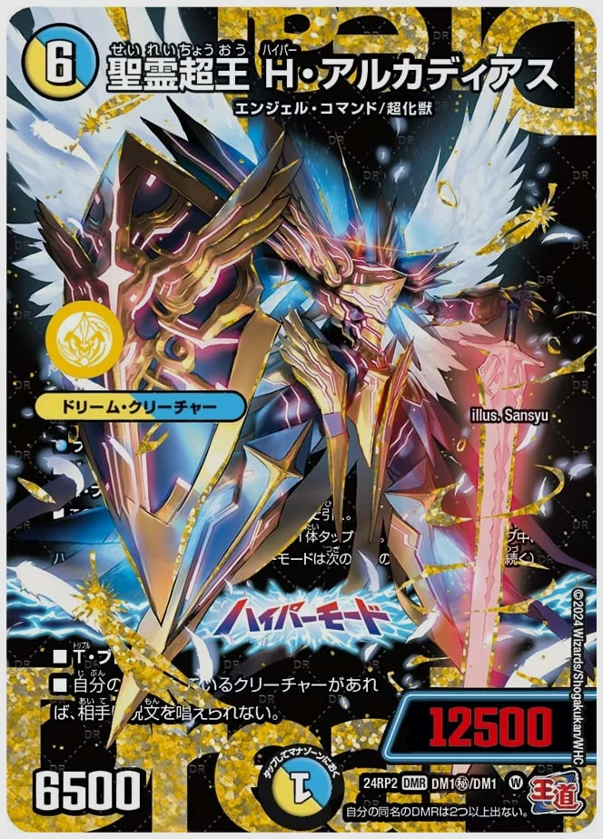 聖霊超王 H・アルカディアス(DMR) 買取価格 dm24rp2 DM1㊙/DM1㊙
