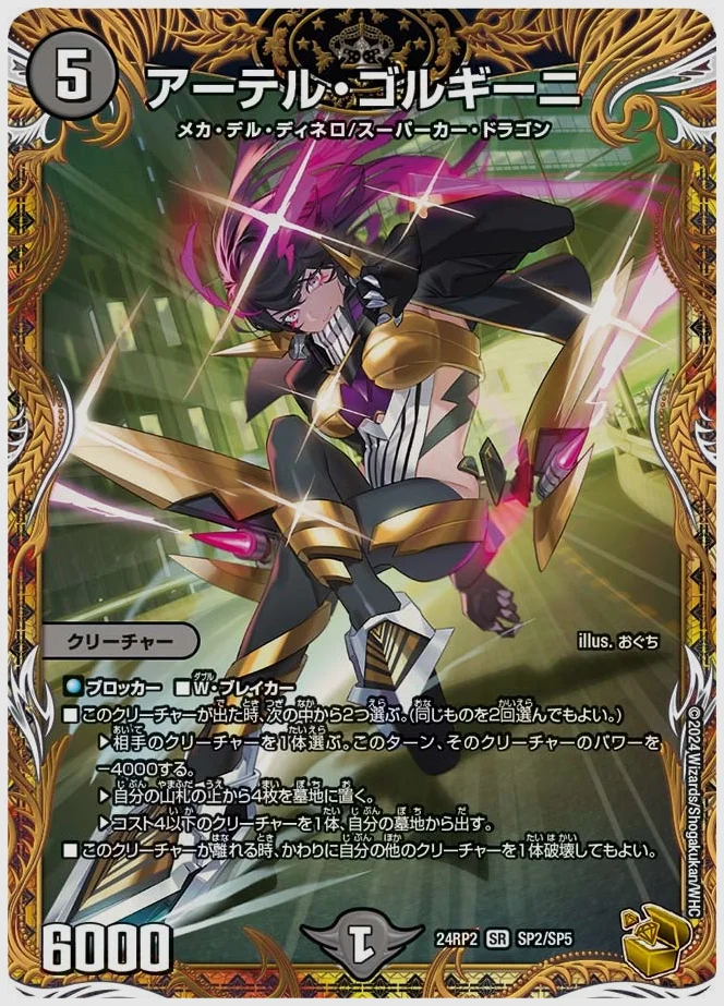 アーテル・ゴルギーニ(SR) 買取価格 dm24rp2 SP2/SP5