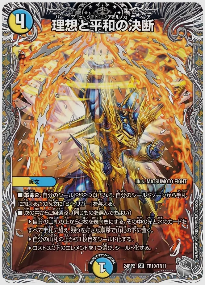 理想と平和の決断(SR) 買取価格 dm24rp2 TR10/TR11