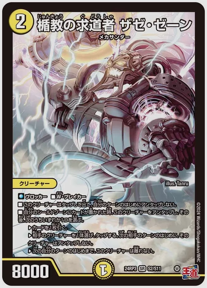 楯教の求道者 ザゼ・ゼーン(SR) 買取価格 dm24rp3 S2/S11