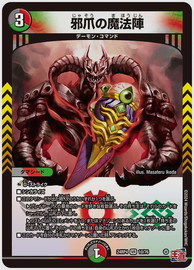 邪爪の魔法陣(VR) 買取価格 dm24rp4 10/76
