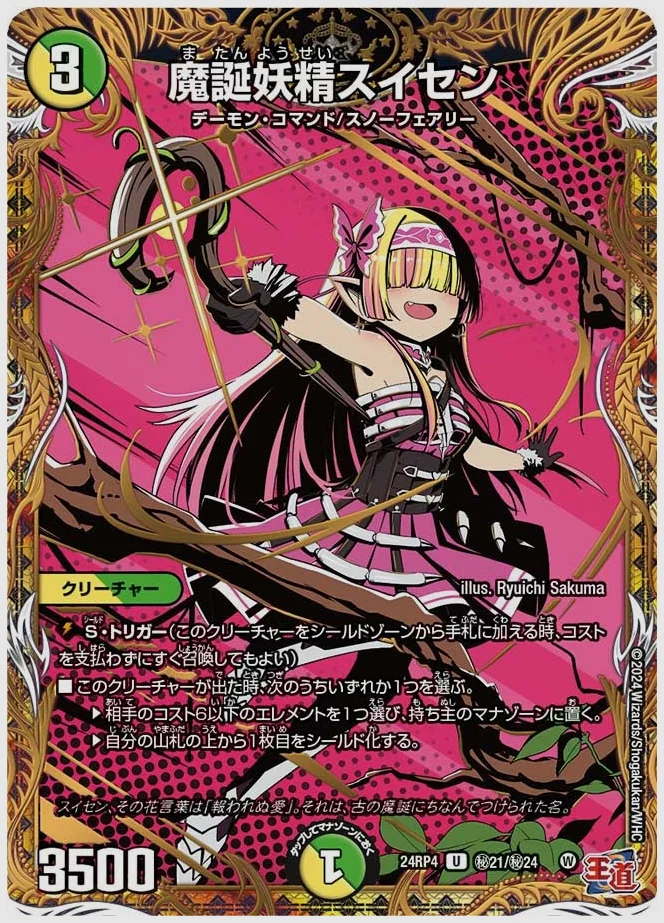 魔誕妖精スイセン(U) 買取価格 dm24rp4 ㊙21/㊙24