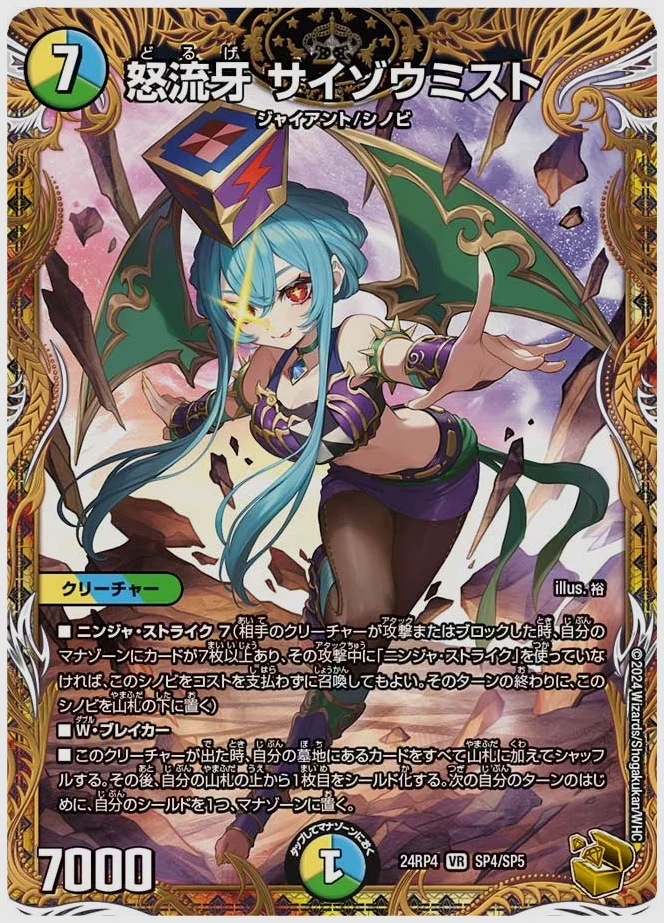 怒流牙 サイゾウミスト(VR) 買取価格 dm24rp4 SP4/SP5