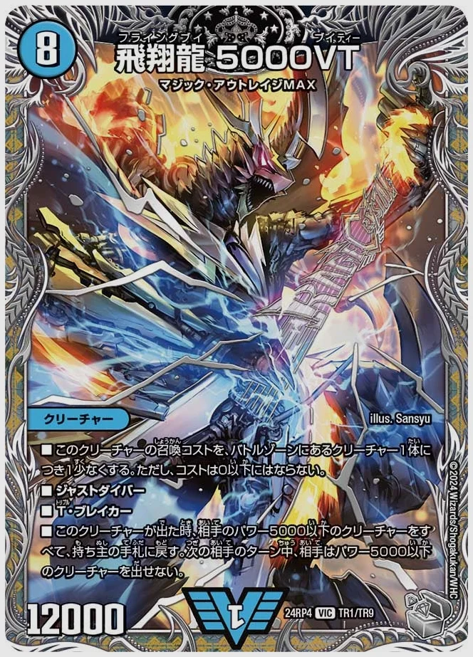飛翔龍 5000VT(VIC) 買取価格 dm24rp4 TR1/TR9