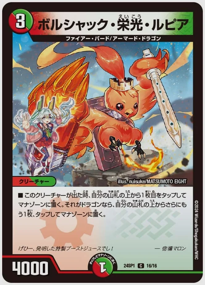 ボルシャック・栄光・ルピア(C) 買取価格 dm24sp1 16/16