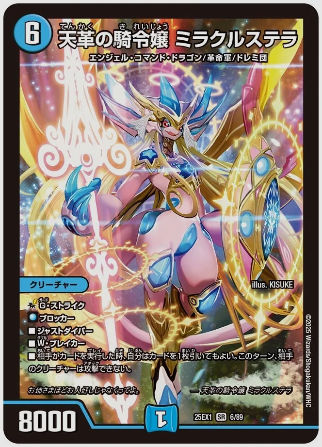 天革の騎令嬢 ミラクルステラ(SR) 買取価格 dm25ex1 6/89