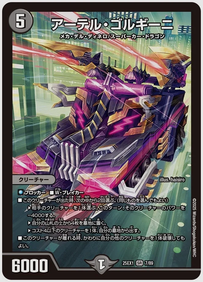 アーテル・ゴルギーニ(SR) 買取価格 dm25ex1 7/89