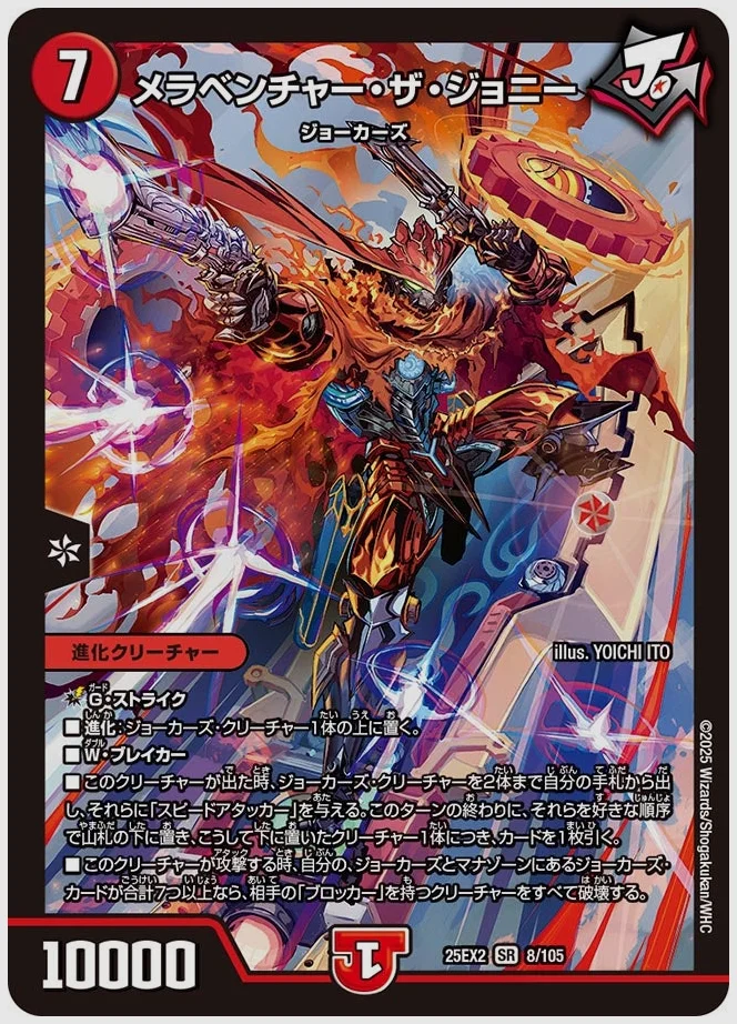 メラベンチャー・ザ・ジョニー(SR) 買取価格 dm25ex2 8/105
