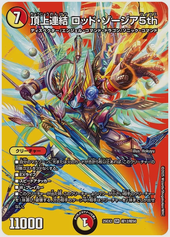 頂上連結 ロッド・ゾージア5th(SR) 買取価格 dm25ex2 超12/超50