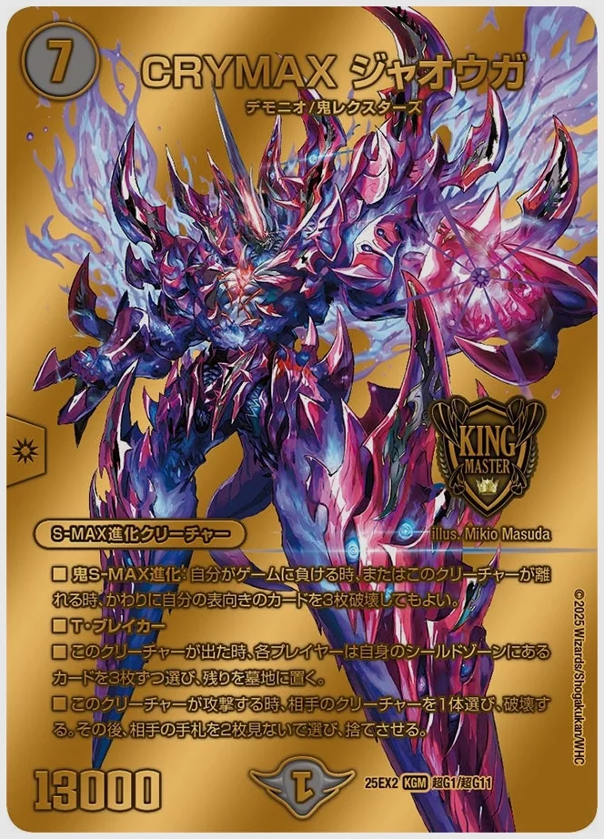 CRYMAX ジャオウガ(KGM) 買取価格 dm25ex2 超G1/超G11
