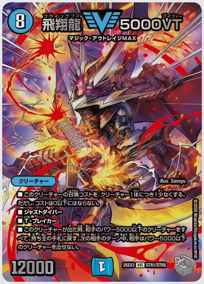 飛翔龍 5000VT(VIC) 買取価格 dm25ex3 STR1/STR5