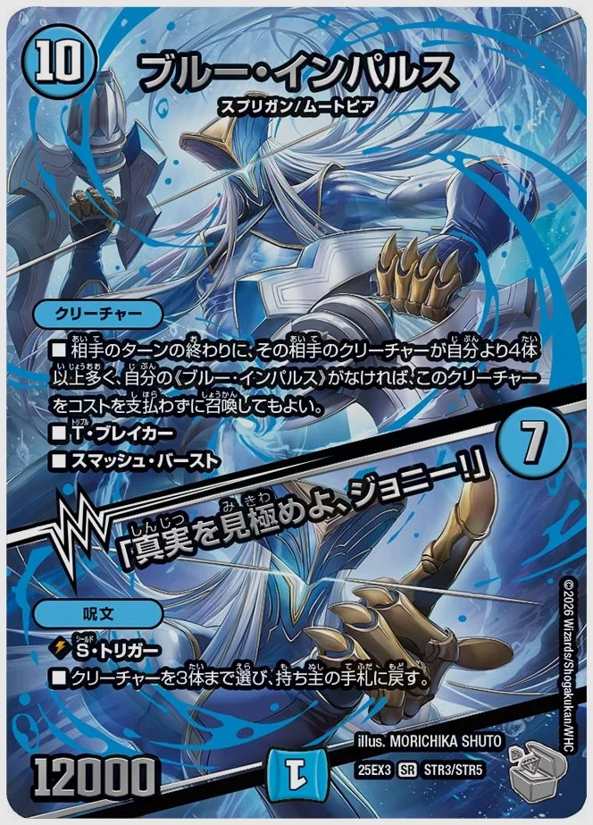 ブルー・インパルス / 「真実を見極めよ、ジョニー！」(SR) 買取価格 dm25ex3 STR3/STR5