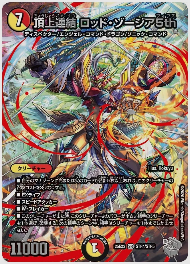 頂上連結 ロッド・ゾージア5th(SR) 買取価格 dm25ex3 STR4/STR5