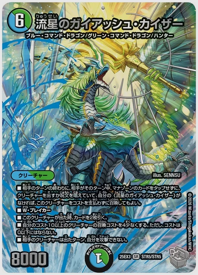 流星のガイアッシュ・カイザー(SR) 買取価格 dm25ex3 STR5/STR5