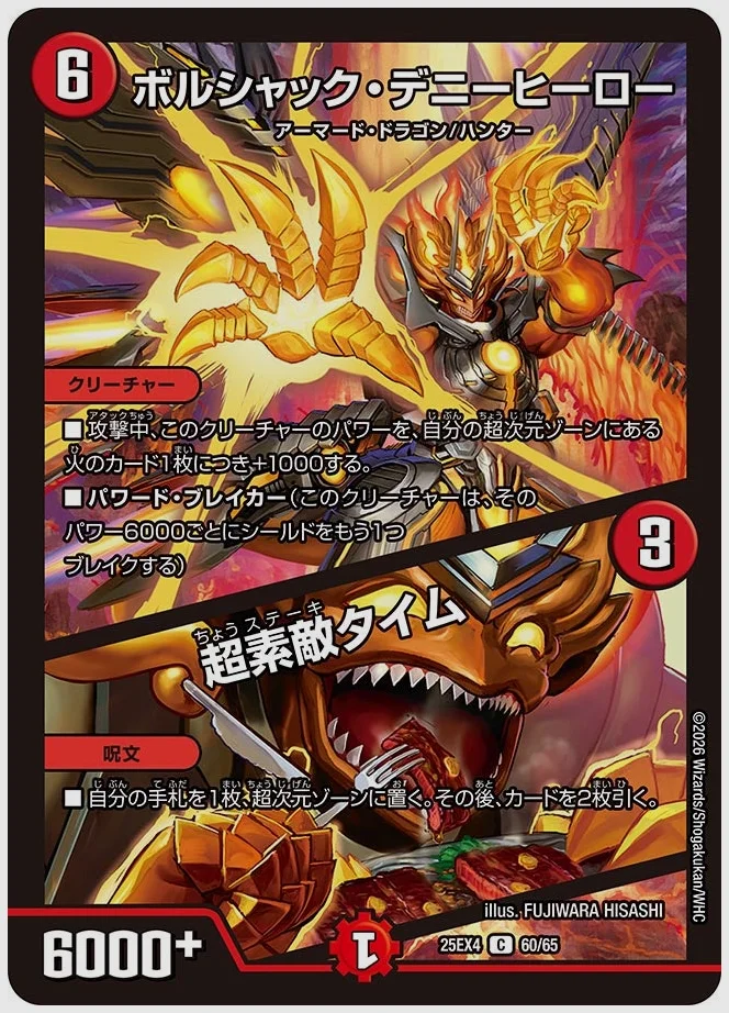 ボルシャック・デニーヒーロー / 超素敵タイム(C) 買取価格 dm25ex4 60/65