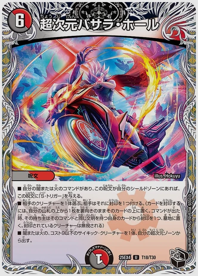 超次元バサラ・ホール(U) 買取価格 dm25ex4 T18/T30