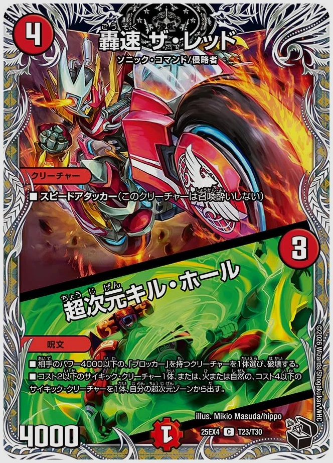 轟速 ザ・レッド / 超次元キル・ホール(C) 買取価格 dm25ex4 T23/T30