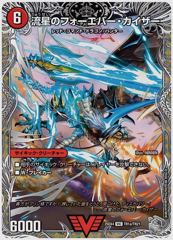 流星のフォーエバー・カイザー / 星龍王ガイアール・リュウセイドラゴン(VIC) 買取価格 dm25ex4 TR1/TR21