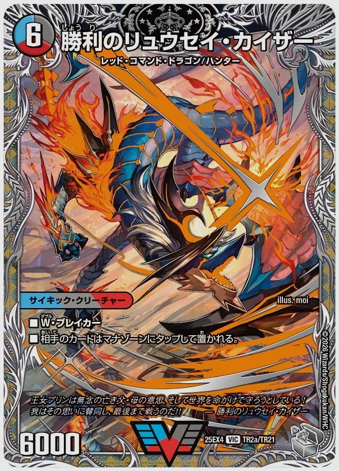 勝利のリュウセイ・カイザー / 唯我独尊ガイアール・オレドラゴン(VIC) 買取価格 dm25ex4 TR2/TR21