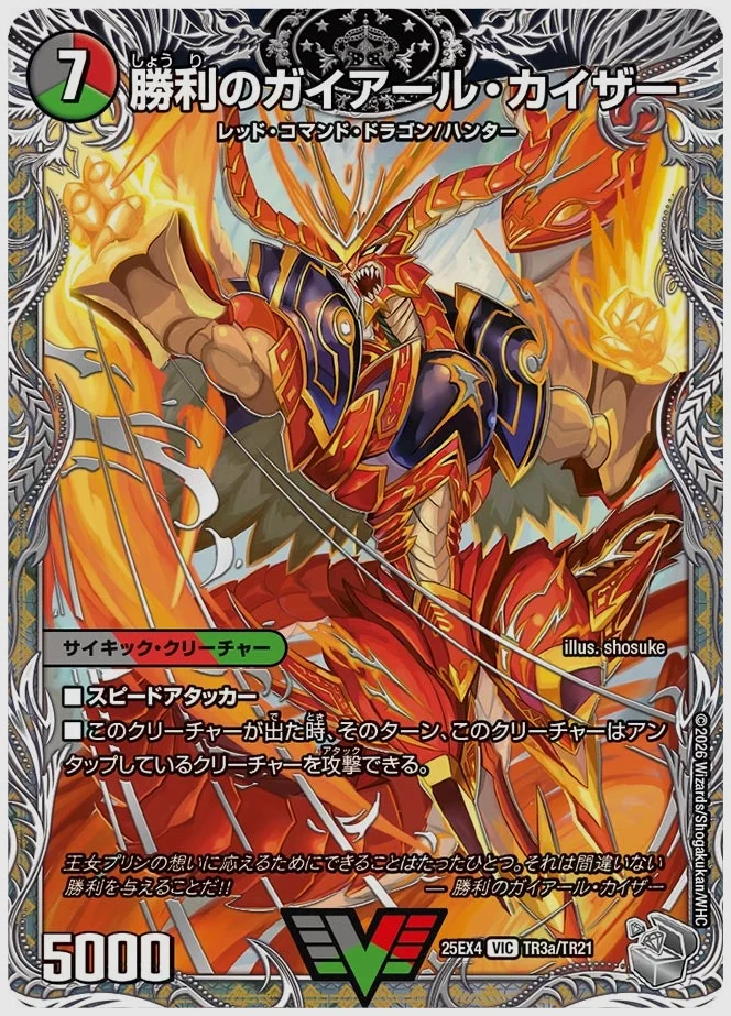 勝利のガイアール・カイザー / 唯我独尊ガイアール・オレドラゴン(VIC) 買取価格 dm25ex4 TR3/TR21