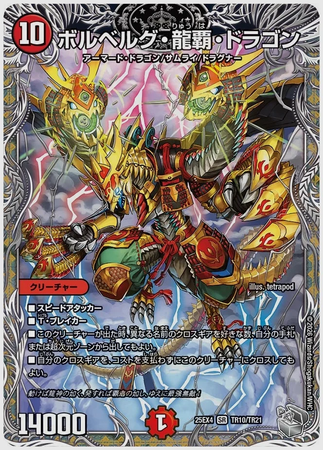 ボルベルグ・龍覇 ・ドラゴン(SR) 買取価格 dm25ex4 TR10/TR21