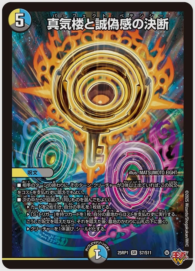 真気楼と誠偽感の決断(SR) 買取価格 dm25rp1 S7/S11