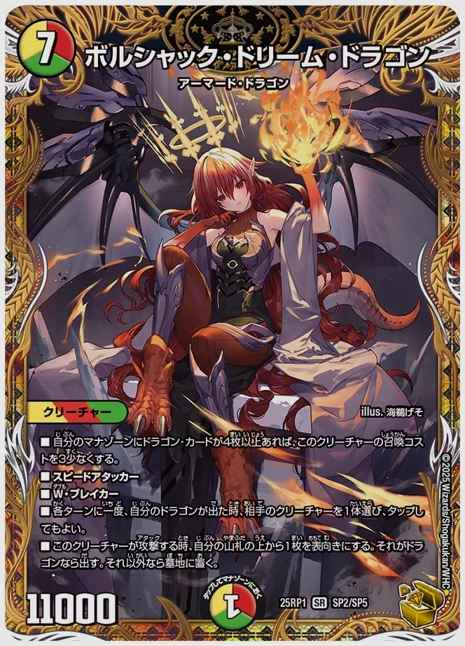 ボルシャック・ドリーム・ドラゴン(SR) 買取価格 dm25rp1 SP2/SP5