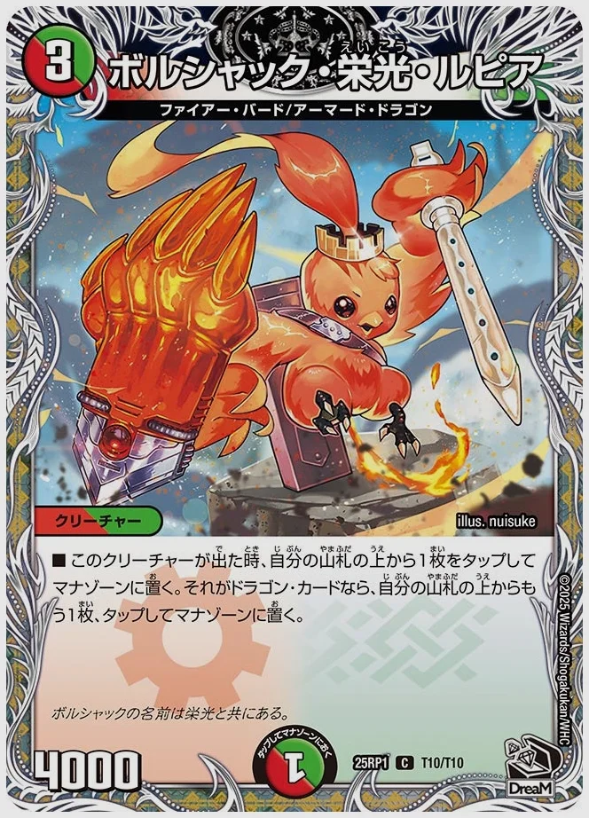 ボルシャック・栄光・ルピア(C) 買取価格 dm25rp1 T10/T10
