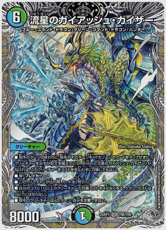 流星のガイアッシュ・カイザー(SR) 買取価格 dm25rp1 TR8/TR9