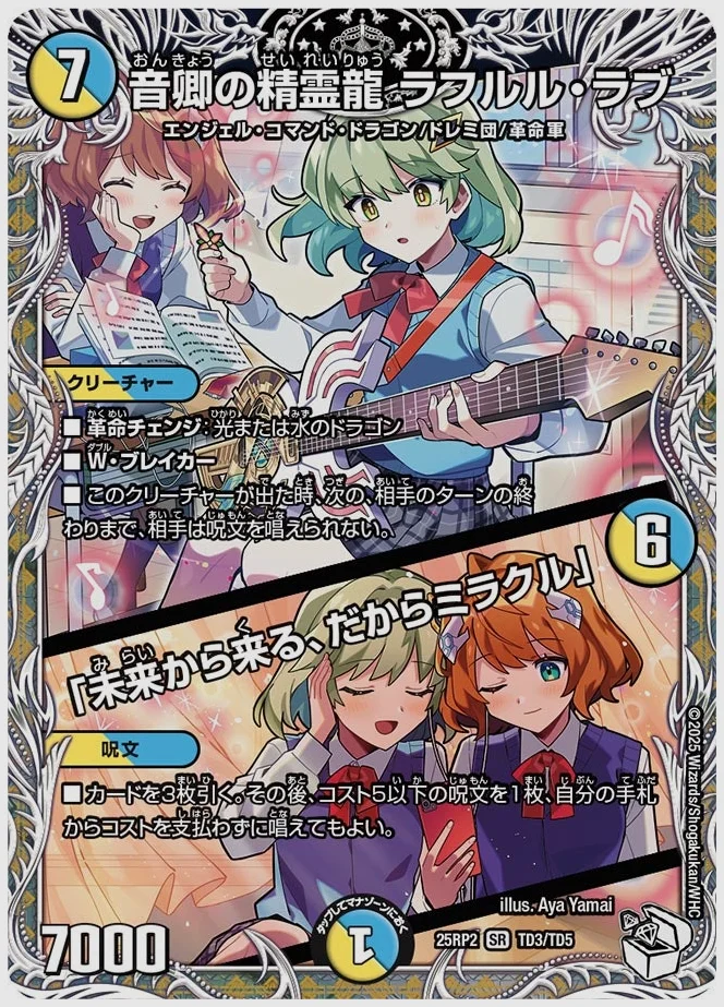 音卿の精霊龍 ラフルル・ラブ / 「未来から来る、だからミラクル」(SR) 買取価格 dm25rp2 TD3/TD5