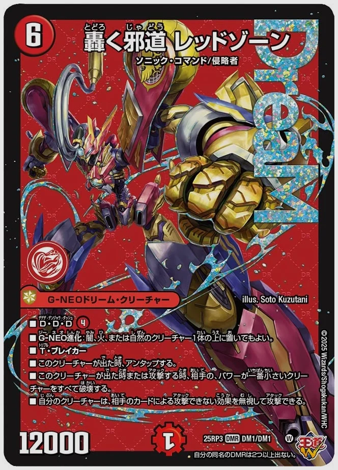 轟く邪道 レッドゾーン(DMR) 買取価格 dm25rp3 DM1/DM1