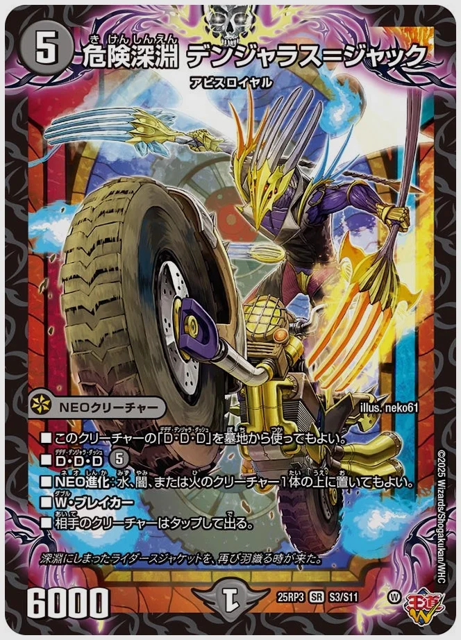 危険深淵 デンジャラス＝ジャック(SR) 買取価格 dm25rp3 S3/S11
