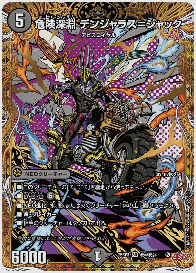 危険深淵 デンジャラス＝ジャック(SR) 買取価格 dm25rp3 ㊙4/㊙24