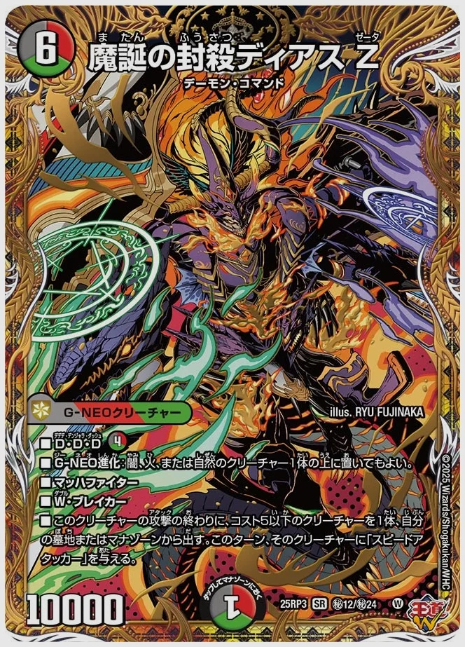 魔誕の封殺ディアス Z(SR) 買取価格 dm25rp3 ㊙12/㊙24
