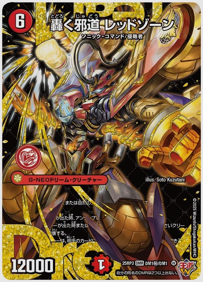 轟く邪道 レッドゾーン(DMR) 買取価格 dm25rp3 DM1㊙/DM1