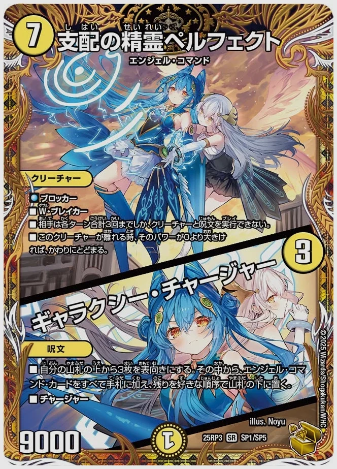 支配の精霊ペルフェクト / ギャラクシー・チャージャー(SR) 買取価格 dm25rp3 SP1/SP5