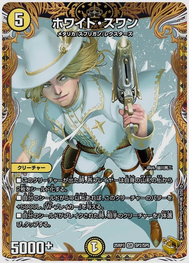ホワイト・スワン(SR) 買取価格 dm25rp3 SP2/SP5