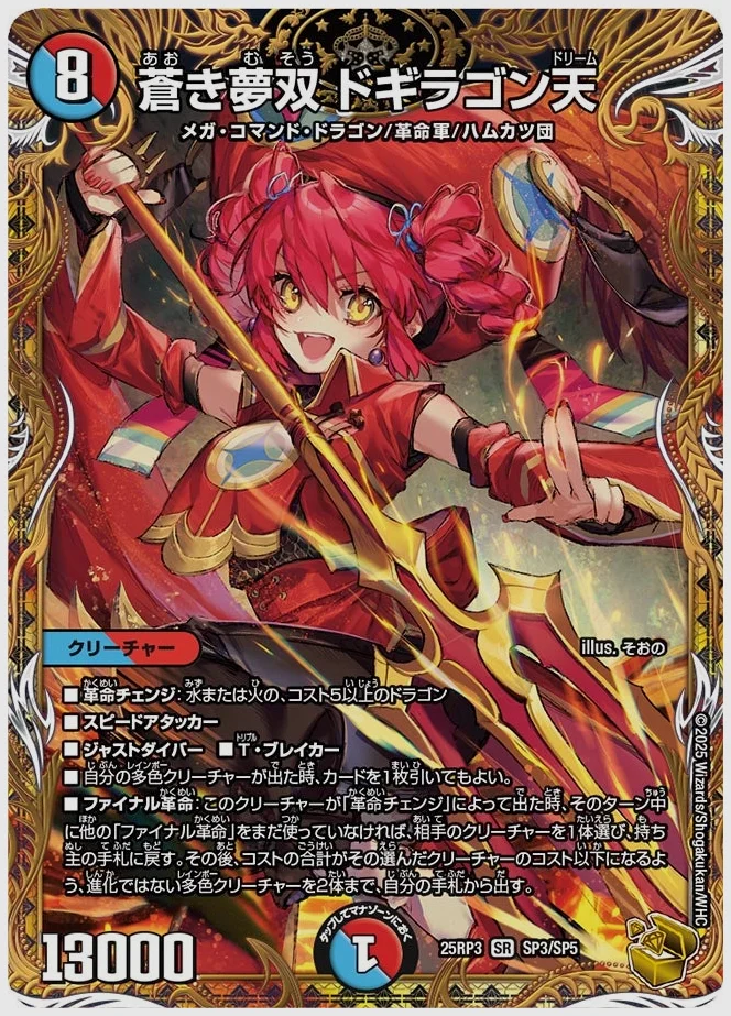 蒼き夢双 ドギラゴン天(SR) 買取価格 dm25rp3 SP3/SP5