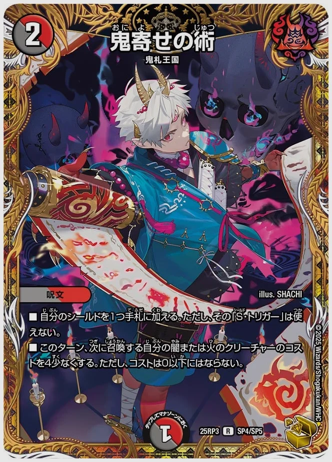 鬼寄せの術(R) 買取価格 dm25rp3 SP4/SP5