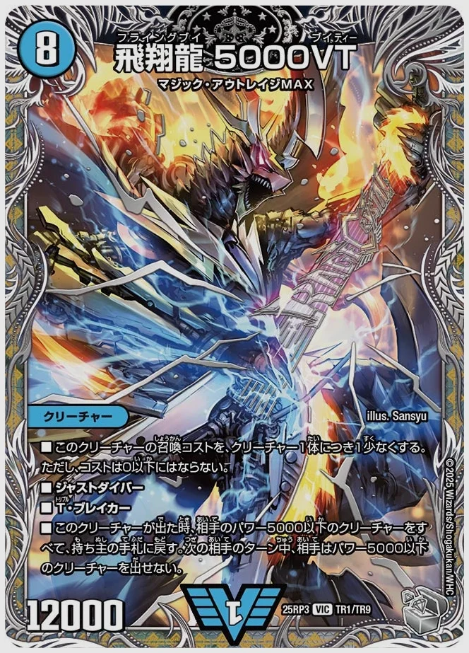 飛翔龍 5000VT(VIC) 買取価格 dm25rp3 TR1/TR9