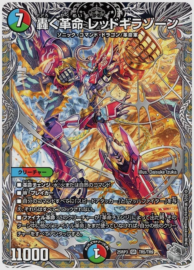 轟く革命 レッドギラゾーン(SR) 買取価格 dm25rp3 TR5/TR9