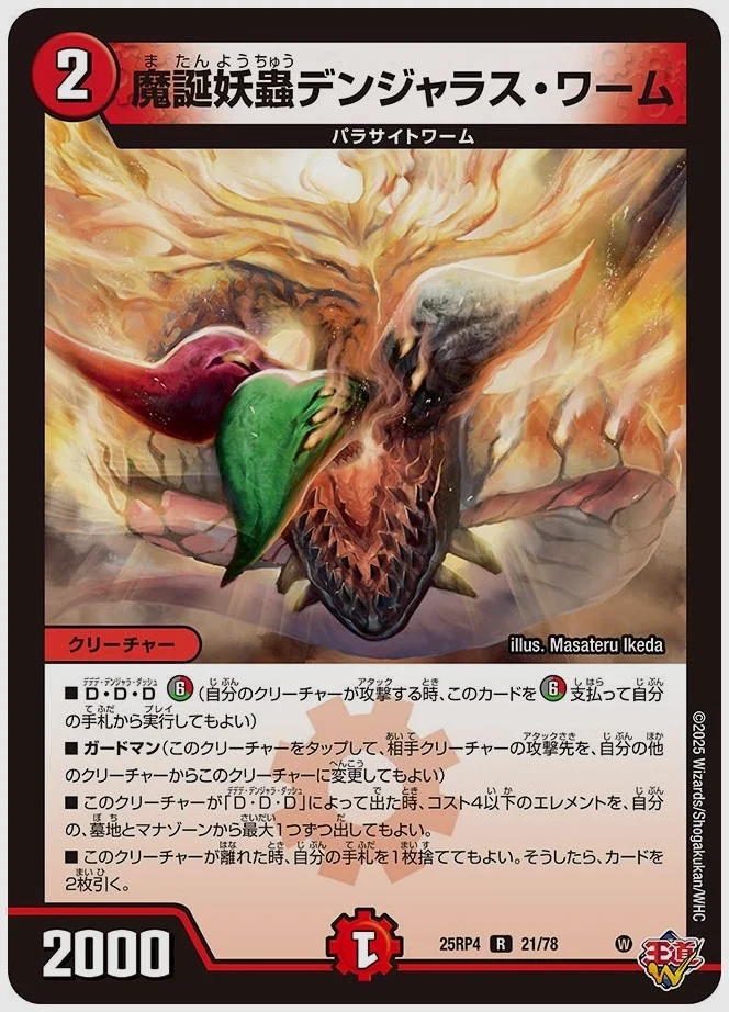 魔誕妖蟲デンジャラス・ワーム(R) 買取価格 dm25rp4 21/78