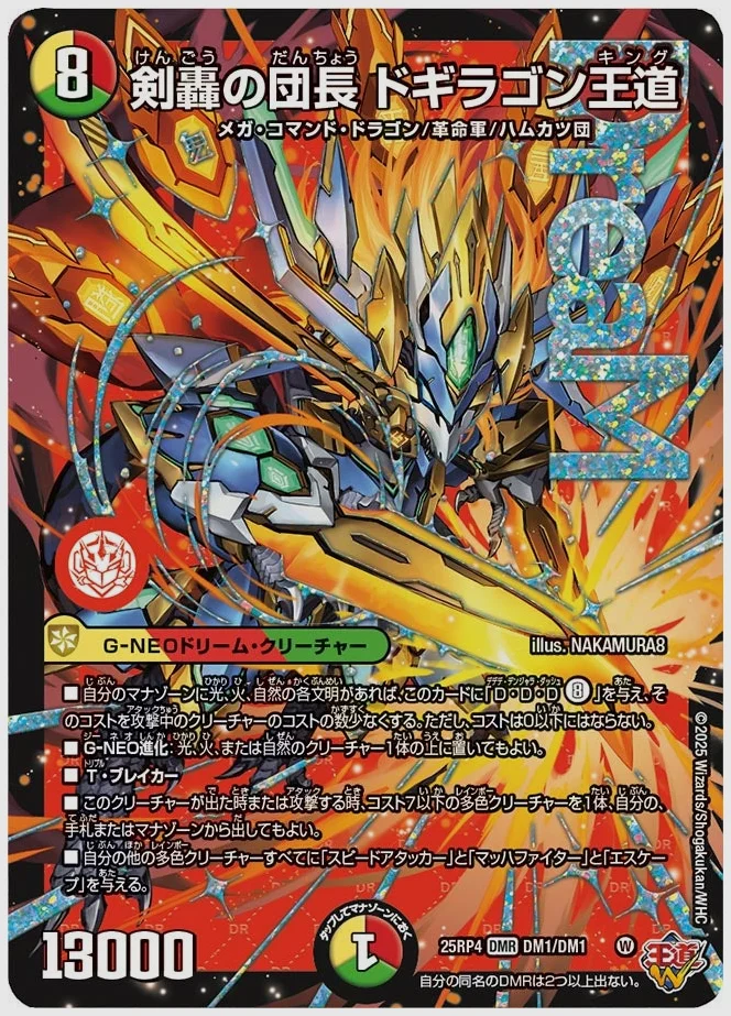 剣轟の団長 ドギラゴン王道(DMR) 買取価格 dm25rp4 DM1/DM1