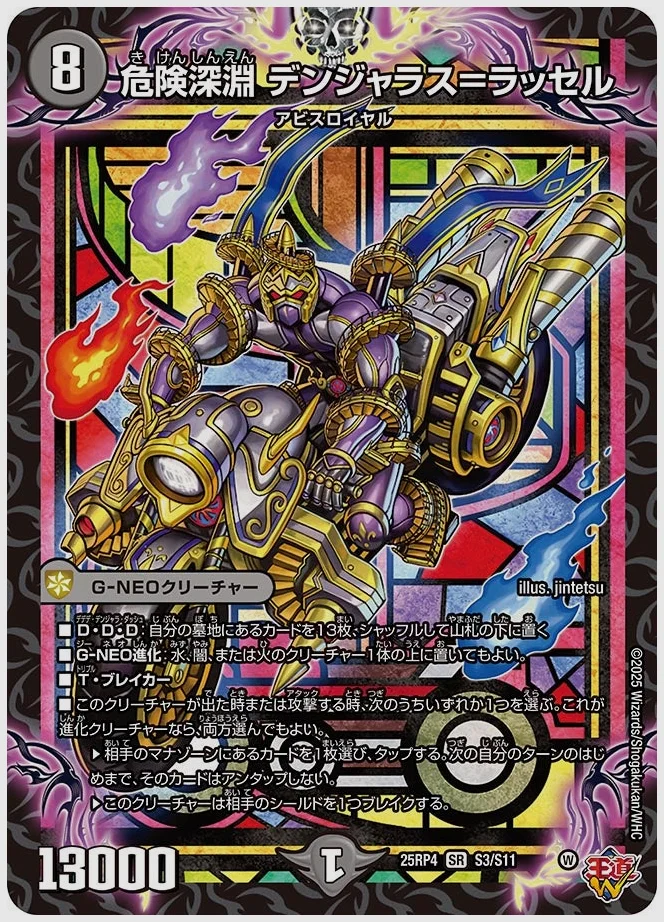 危険深淵 デンジャラス＝ラッセル(SR) 買取価格 dm25rp4 S3/S11