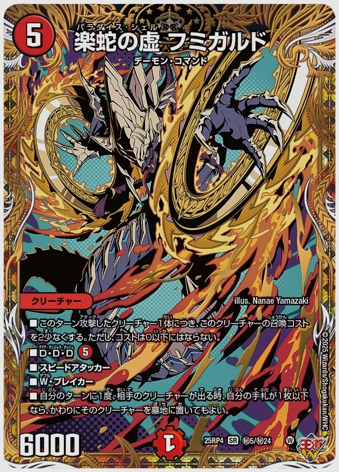 楽蛇の虚 フミガルド(SR) 買取価格 dm25rp4 ㊙5/㊙24