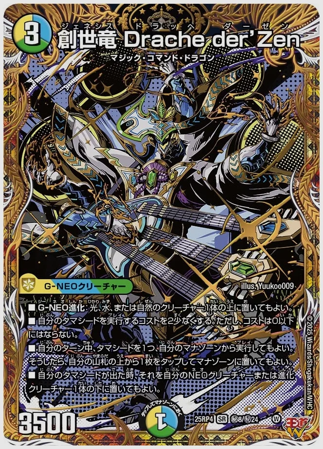 創世竜 Drache der’Zen(SR) 買取価格 dm25rp4 ㊙8/㊙24