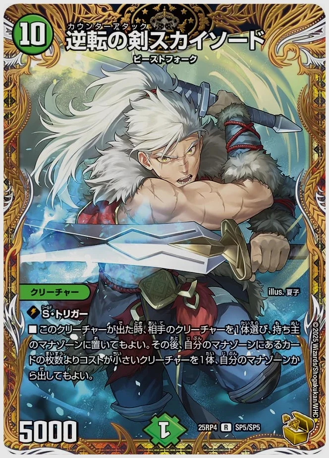 逆転の剣スカイソード(R) 買取価格 dm25rp4 SP5/SP5