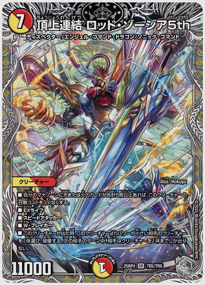 頂上連結 ロッド・ゾージア5th(SR) 買取価格 dm25rp4 TR5/TR9