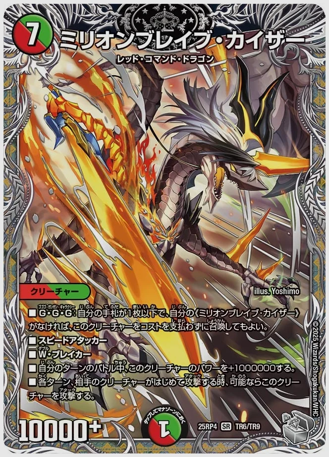 ミリオンブレイブ・カイザー(SR) 買取価格 dm25rp4 TR6/TR9