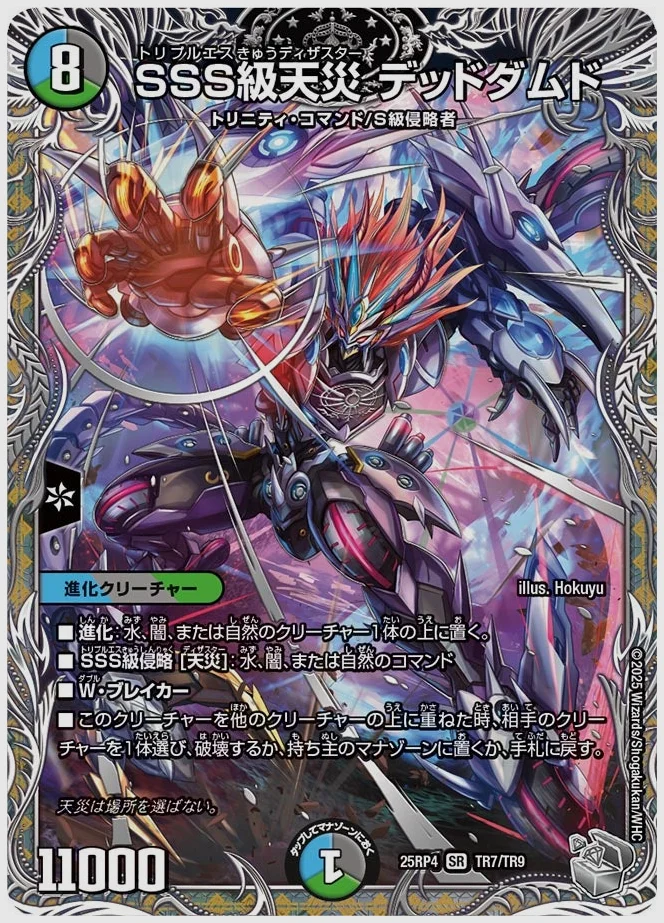 SSS級天災 デッドダムド(SR) 買取価格 dm25rp4 TR7/TR9